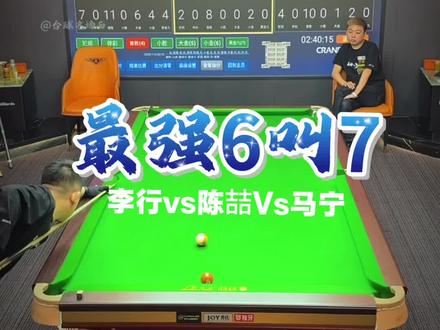 陈喆最强6叫7,这用的什么杆法?#台球#陈喆 #马宁 #李行