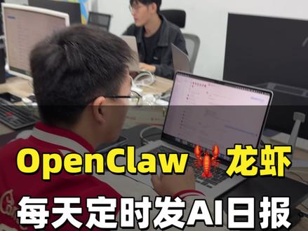 OpenClaw 一个非常实用的场景 用小龙虾自动化定时收集全网的资讯,整理成这个每日的信息日报。然后从里面找出选题,再做成短视频或者公某号。
#openclaw #龙虾 #ai