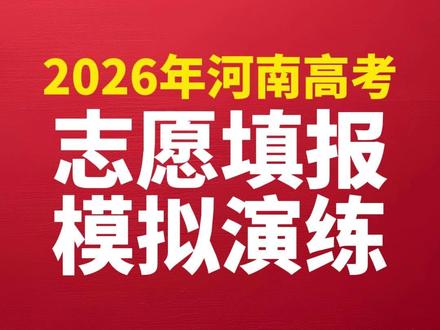2026年河南高考志愿填报系统模拟演练,周末两天,只此一次! #河南高考 #志愿填报模拟演练 #河南高三 #河南志愿填报 #河南高三家长