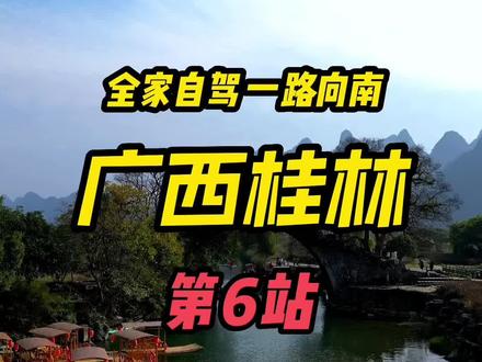 全家自驾🚗 第六站 广西桂林 视频有点长请耐心看完 都是自驾路线 桂林五天四晚 #桂林山水甲天下 #旅行推荐官 #春节热门旅行地推荐 #20元人民币背景图取景地 #遇见阳朔山水 @三哥送福 @DOU+上热门
