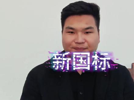 给大家科普一下烟花新国标
新国标GB10631-2025,2026年5月1号开始实行
5月1号之前生产,符合旧国标
在保质期内的正规产品都是合规的
新国标不等于一刀切
#烟花新国标