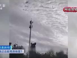 #地震云 能预测#地震?#自然奇观#科普@抖音小助手