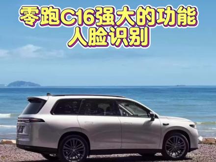 零跑C16强大的功能,人脸识别#我的零跑生活