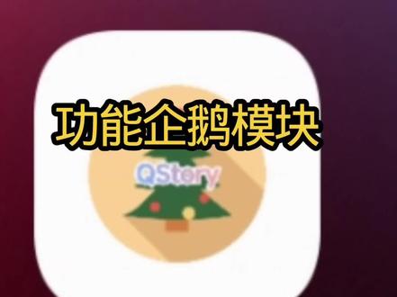 模块企鹅教程#模块q #root #模块