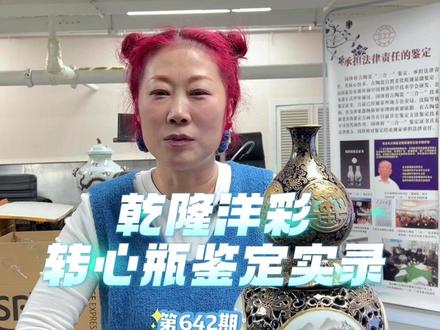 鉴定实录--乾隆洋彩转心瓶 #古董 #乾隆 #古玩 #藏品 #瓷器鉴定