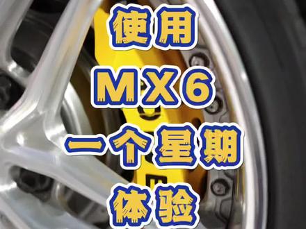 使用MX6一个星期后的体验#刹车卡钳#迈拓MX6#迈拓制动#昆明