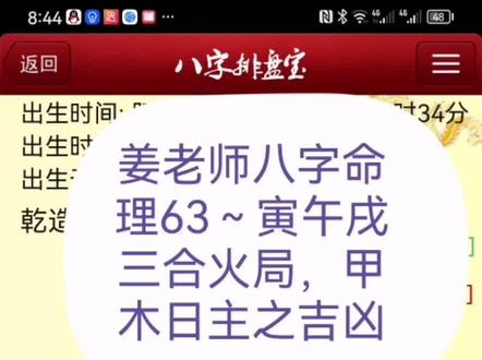 姜老师八字命理63~寅午戌三合火局,甲木日主之吉凶