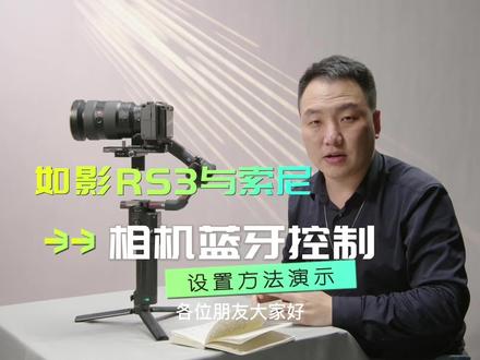 如影RS3与索尼相机蓝牙控制设置方法