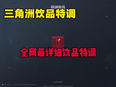 三角洲饮品特调最详细介绍#三角洲行动 #三角洲行动攻略 #饮品特调