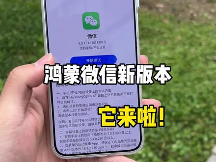 鸿蒙微信新版本它来啦!可算是等到了~#鸿蒙微信 #数码科技 #华为 #鸿蒙越用越香 #鸿蒙6