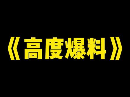 《高度爆料》 #三度爆料 #三度爆料后续 #三度爆料完结 三度爆料结局 三度爆料全文 三度爆料小说 三度爆料完整版 三度爆料2 三度爆料小说后续 三度爆料结局 三度爆料后续完结 苏妍王蕊陆桑语鹿安完结全文 苏妍王蕊陆桑语鹿安完结 苏妍王蕊陆桑语鹿安 苏妍王蕊陆桑语鹿安 苏妍王蕊陆桑语鹿安结局 苏妍王蕊陆桑语鹿安后续 苏妍王蕊陆桑语鹿安后续 #苏妍王蕊陆桑语鹿安 #苏妍王蕊陆桑语鹿安