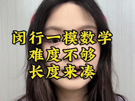 闵行初三一模数学卷难吗?卷子长达7页#上海中考#上海初三一模 闵行初三一模数学卷难吗?卷子长达7页#上海中考#上海初三一模#闵行区#初三一模卷#一模定位