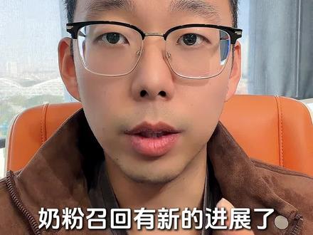 奶粉召回事件最新进展 #选奶粉 #宝宝奶粉 #奶粉召回