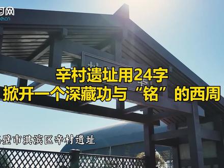 #写意中国探寻汉字起源 丨辛村遗址用24字掀开一个深藏功与“铭”的西周 (朱丽文/文 马绍坤/视频)