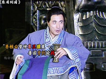 齐桓公尊管仲为仲父尊王攘夷 曹刿论战 #齐桓公 #东周列国 #好剧推荐 #历史