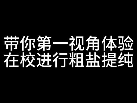 高中在校制盐 #高中生 #第一视角 #日常vlog #化学实验