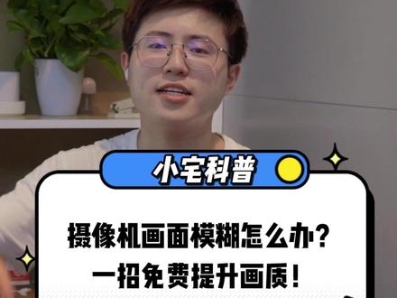 #监控 #摄像头 #防范意识 摄像机画面模糊怎么办?小宅一招教你免费提升画质!