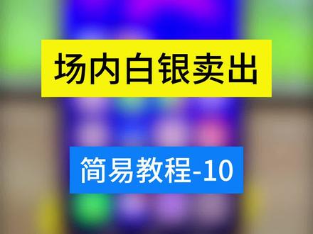 场内白银怎么卖出,申购的白银基金怎么卖出,#真实生活分享计划 #白银 #贵金属 #理财有风险投资要谨慎