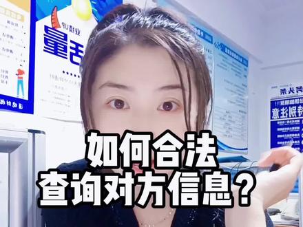 谈生意,找合伙人如何合法查询对方信息?#通晓财税慧算账 #运城免费注册公司