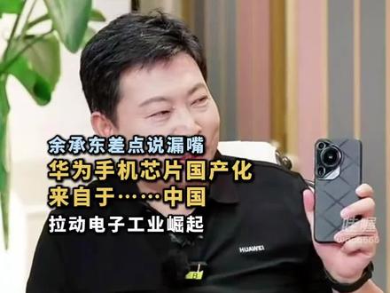 余总这大嘴差点就说漏了#华为手机 #中国芯片崛起