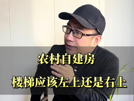 农村自建房,楼梯应该左上还是右上! #自建房 #农村别墅 #农村自建别墅 #农村自建房 #农村建房