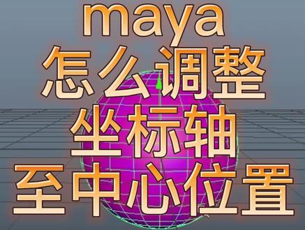 maya怎么调整坐标轴至中心位置#三维建模