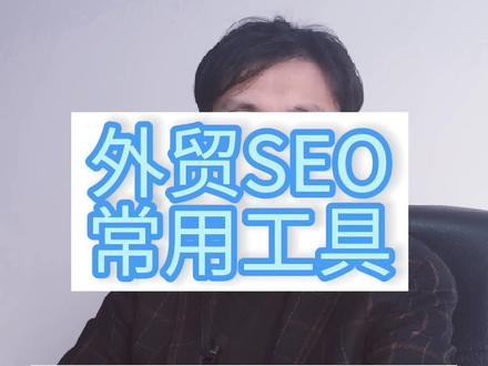 大家有哪些跨境SEO的经验,欢迎分享。#谷歌SEO #screamingfrog #botify #semush #外贸SEO #SEOquake #searchmetrics #dragonmetrics