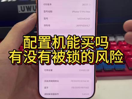苹果配置机能买吗 国行配置机与国行零售机不管外观功能还是硬件,都一模一样,仅不可能电脑刷机,缺点也是它的优点,性价比超高
#配置机 #苹果配置机 #换新机 #精品二手机