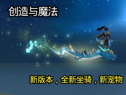 #创造与魔法 创造与魔法新坐骑!