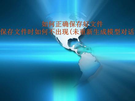 Creo如何正确保存好文件+保存文件时如何不出现(未重新生成模型对话框)