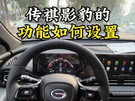 传祺影豹的这些功能如何设置,你都了解了吗? #传祺影豹 #影豹R