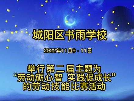 城阳区书雨学校#生活技能大赛