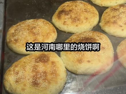 河南周口烧饼,软乎乎的很好吃#烧饼 #河南烧饼