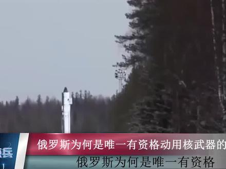 俄罗斯为何是唯一有资格动用核武的国家?其可能会使用核武器吗?