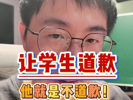 让学生道歉,他就是不道歉!老教师会怎么做? 拍课的老师记得加群,我在群里帮你落实课程效果!#老师#新老师#学生管理#班级管理#90后教师