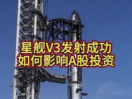 星舰V3发射成功,如何影响A股投资 #热点 #投资 #星舰 #商业航天