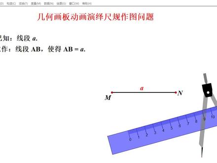 几何画板动画演绎尺规作图问题,数学老师请收藏