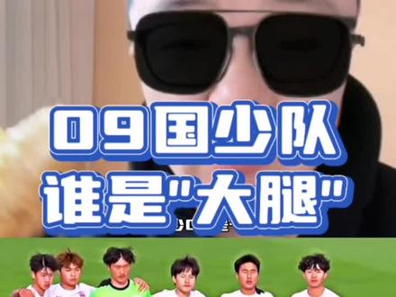 这支09国少,谁是“大腿” ?#中国足球 #蒙太古杯 #国足