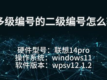 word多级编号的二级编号怎么输入 #word多级编号 #知识领航者
