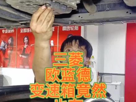 三菱欧蓝德更换变速箱油,没有这样的操作就等于白换!#汽车保养与维修 #变速箱保养 #每天一个用车知识