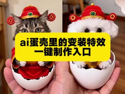 AI蛋壳里的财神变装获取教程来了!AI财神特效一键生成 全是可爱小刀盾 猫猫的爱长到刻进岁月里#萌宠出道计划 #萌宠 #财神#变装#剪映 AI蛋壳里的财神变装制作教程 AI蛋壳里的财神变装生成指令 AI蛋壳里的财神变装特效教程 AI蛋壳里的财神变装特效生成入口