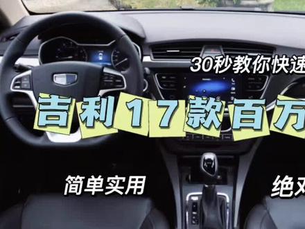 30秒教你快速区分车型配置之吉利17款百万帝豪车型配置区分及配线。#车载导航 #大屏导航