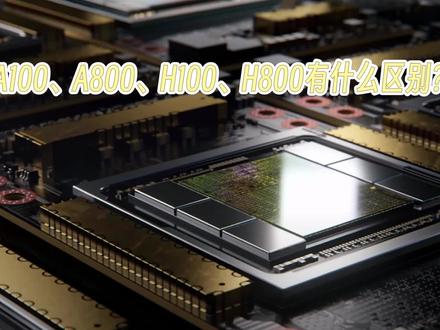 英伟达A100、A800、H100、H800有什么区别? #A100 #H100 #A800 #H800