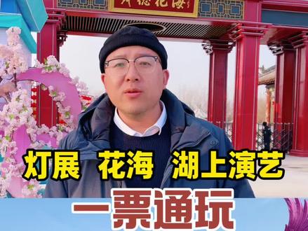 运城春节来我们舜德花海,高空威亚凌空起舞,湖上花船踏浪巡游,全天表演不停歇,满目繁花醉春光!#舜德花海 #运城 #运城吃喝玩乐 #春节去哪玩