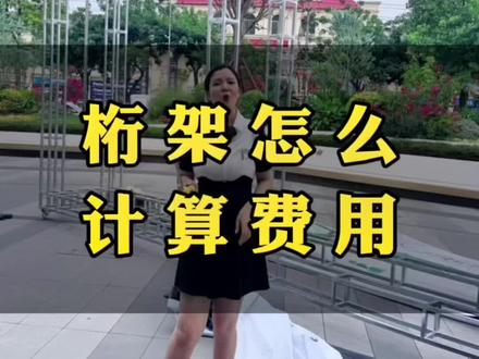 活动搭建中最常用的桁架,今天来掰扯一下桁架怎么计算费用?#桁架搭建 #活动搭建 #舞台搭建 #活动策划 #户外搭建