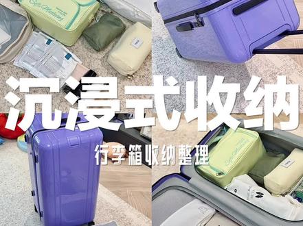 90s沉浸式行李箱收纳🛒 #整理收纳