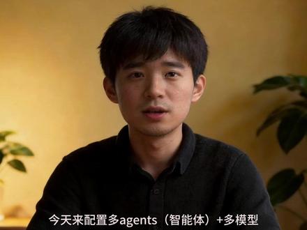 openclaw 多agents(智能体)配置及多模型 agents(智能体);飞书;多模型 #agents #ai学习 #openclaw