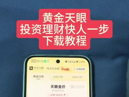 《天高海阔》搜索黄金价格黄金天眼 买金看走势 #黄金天眼#国际黄金国际暗金#投资理财黄金走势#下载教程#金融 黄金走势黄金价格搜索黄金价格搜索黄金走势@DOU+小课堂 理财少不了