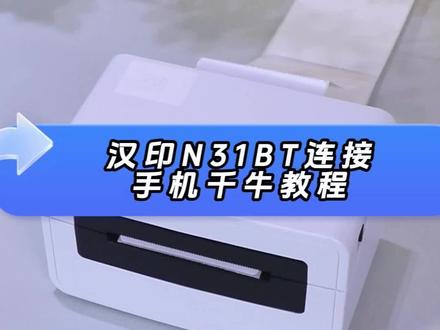 汉印打印机手机连接抖店千牛教程