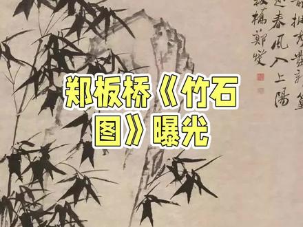 郑板桥的《竹石图》一起来欣赏吧。#书画 #古画 #国画